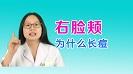 右臉反復長痘的原因是什么，右臉頰長痘的原因