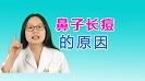 鼻子上長痘痘怎么辦，為什么鼻子上長痘痘，鼻子上長痘痘是什么原因