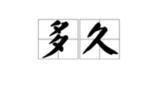 韓惜露祛痘多久會好？