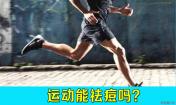 運動祛痘么？生活小妙招祛痘，韓惜露老師講解！